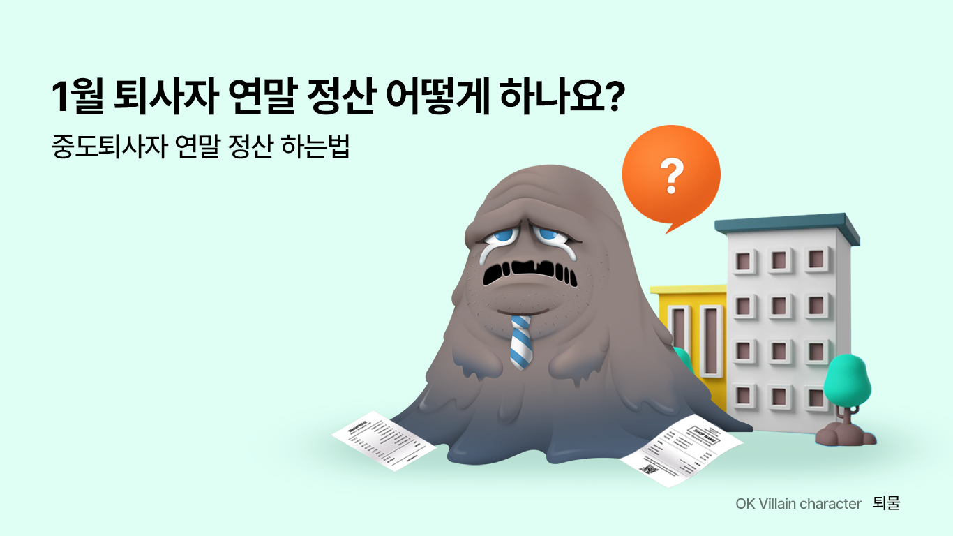 1월 퇴사자 연말정산