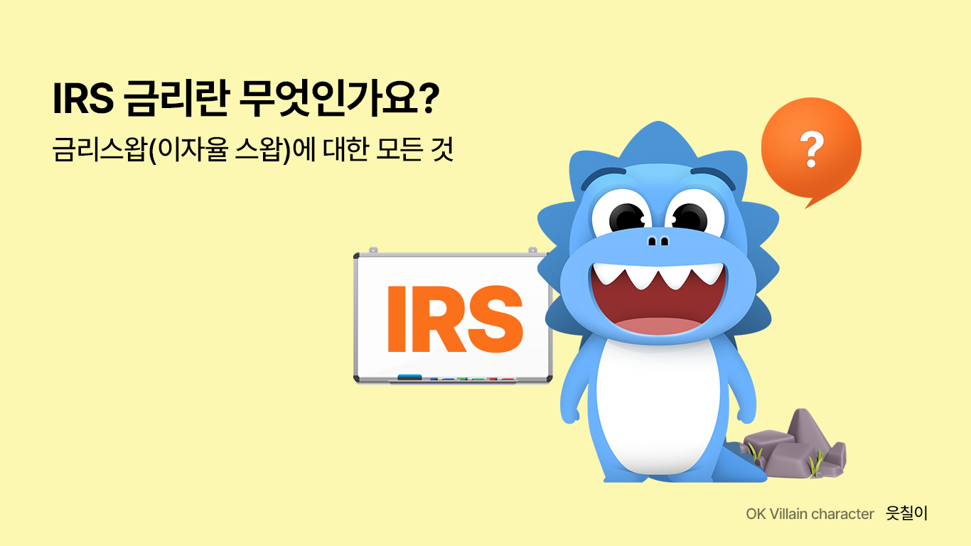 IRS 금리