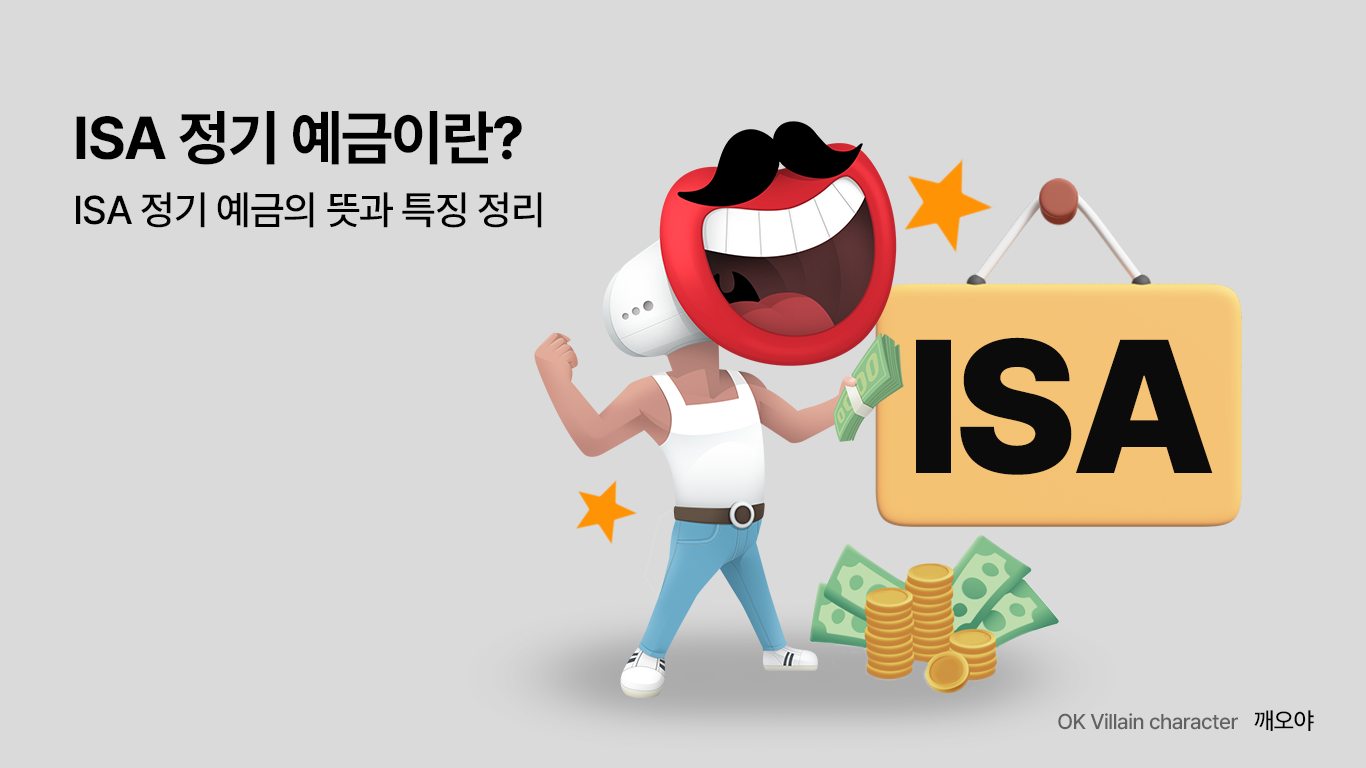 ISA 정기 예금