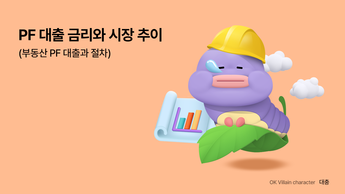 PF 대출 금리
