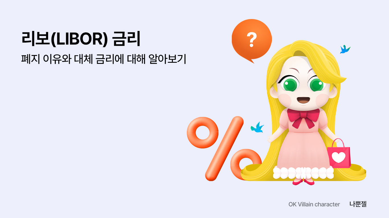 libor 금리
