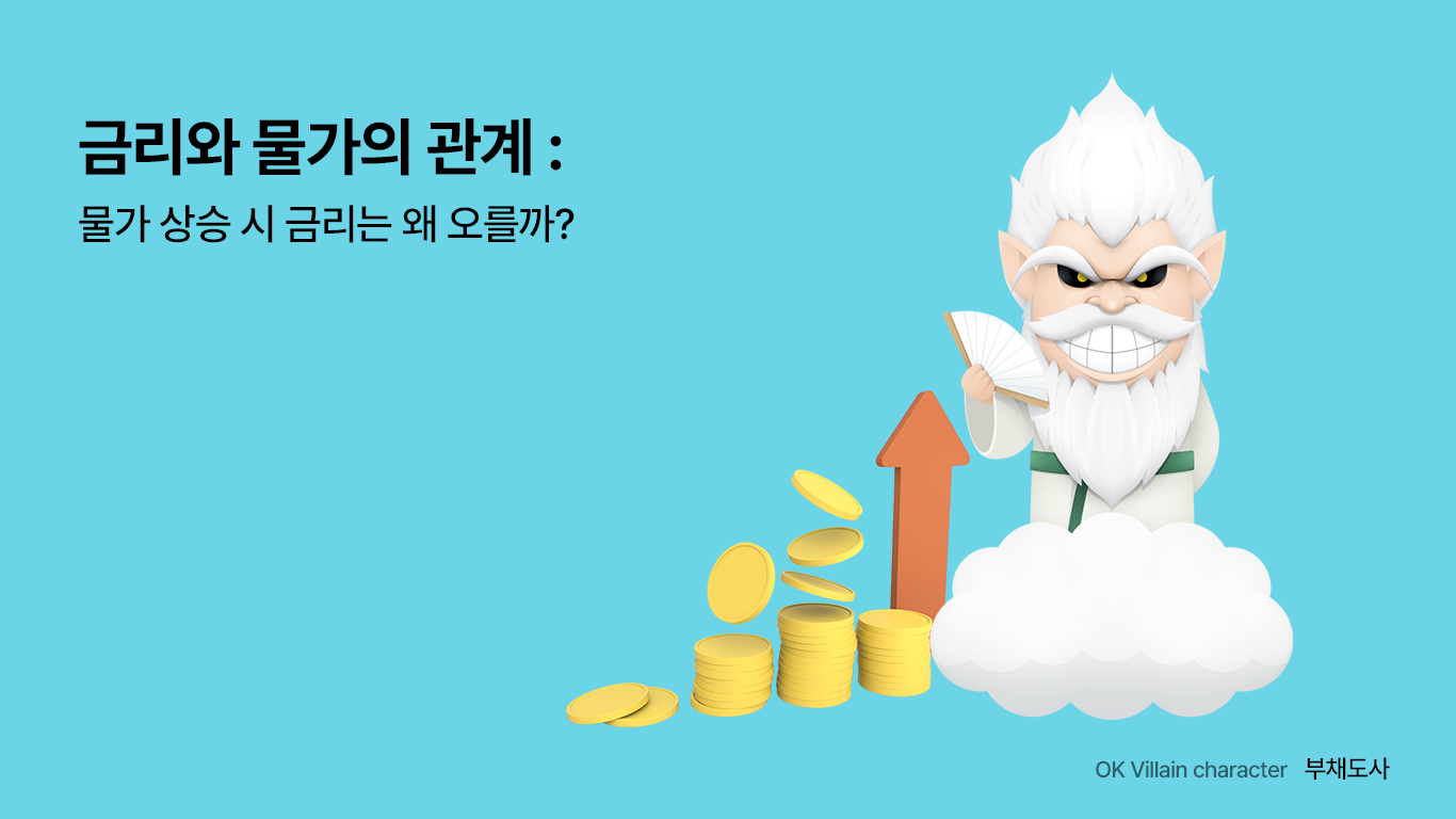 금리와 물가