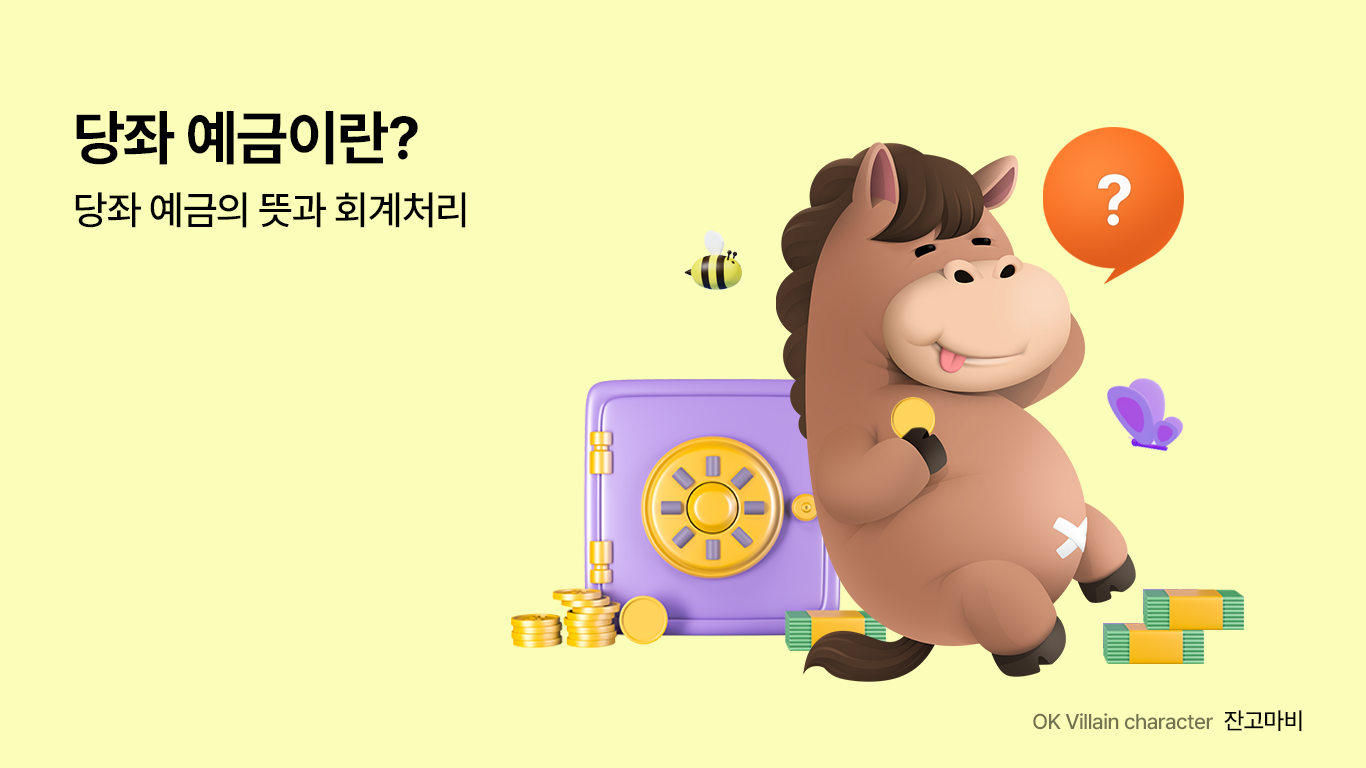 당좌 예금