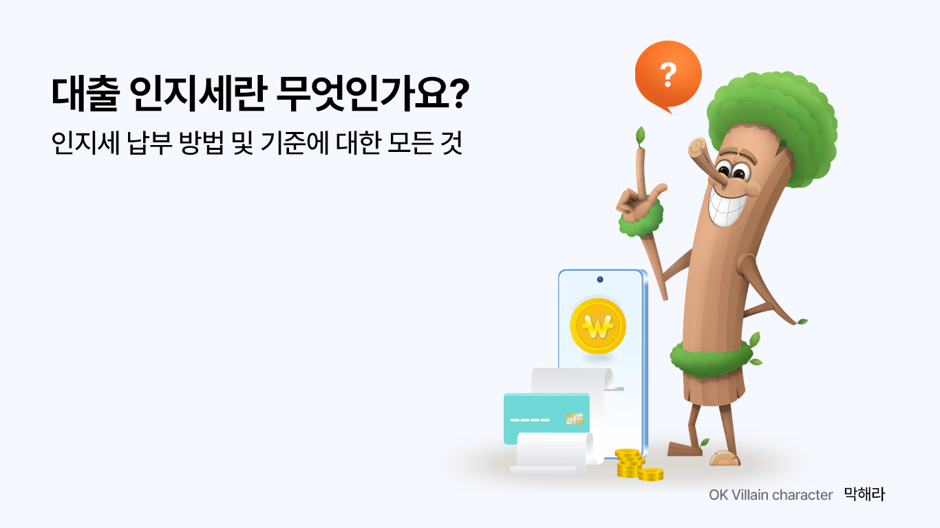 대출 인지세