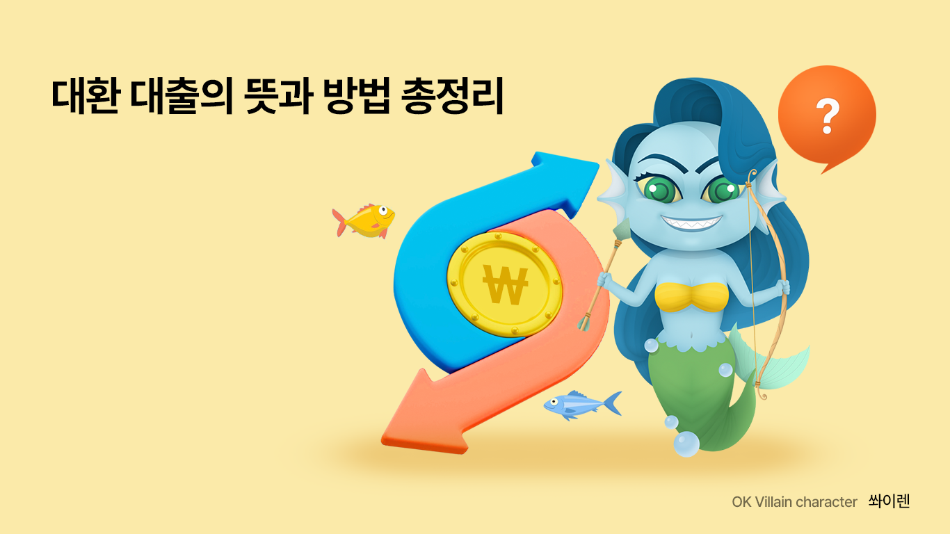 대환 대출