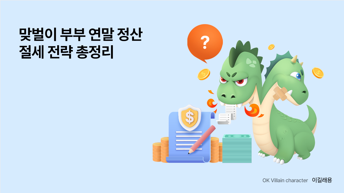 맞벌이 부부 연말정산