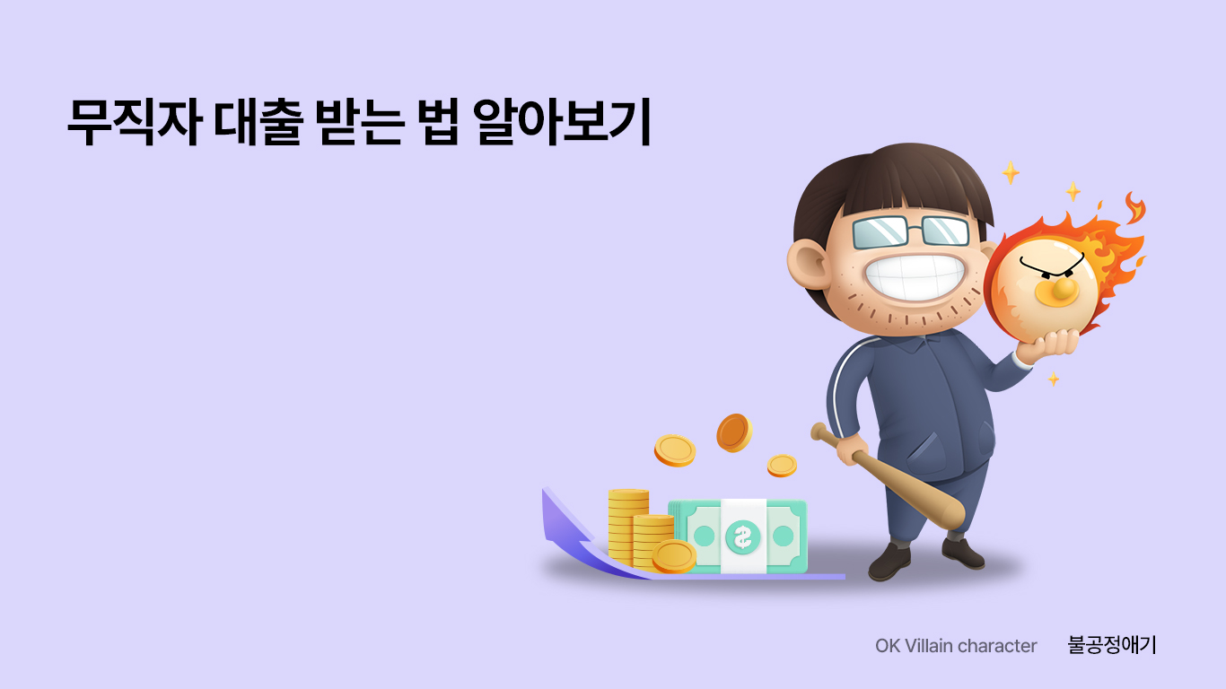 무직자 대출