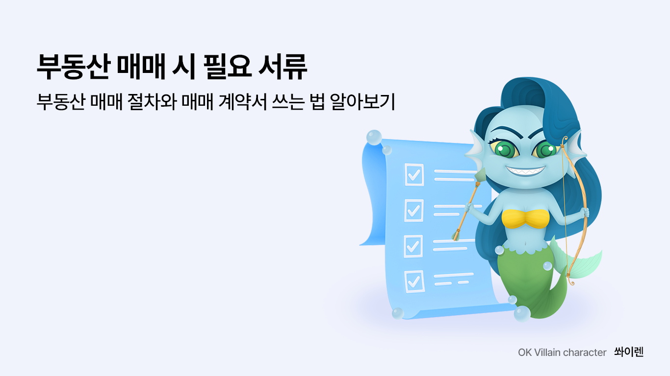 부동산 매매 시 필요 서류
