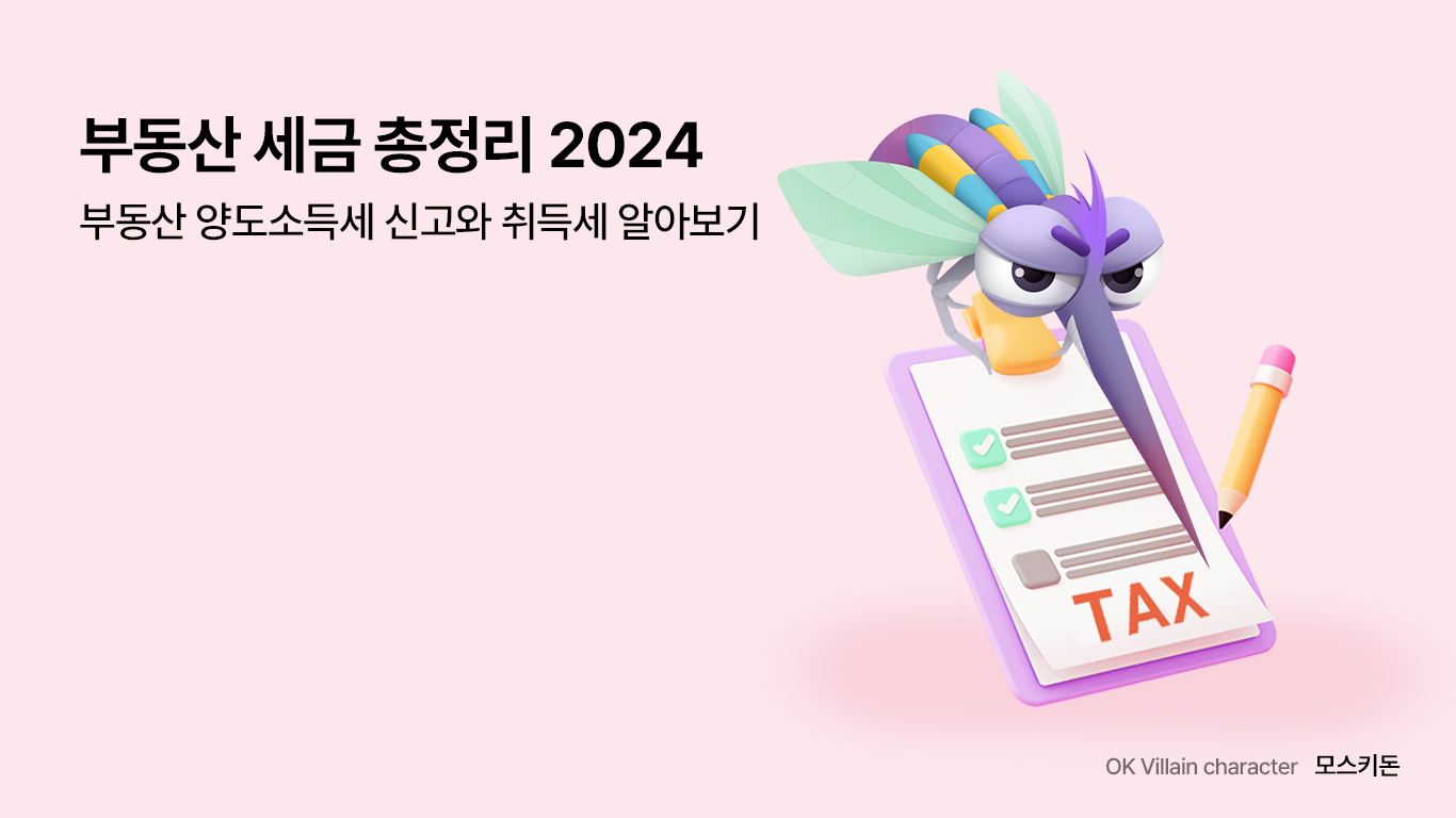 부동산 세금