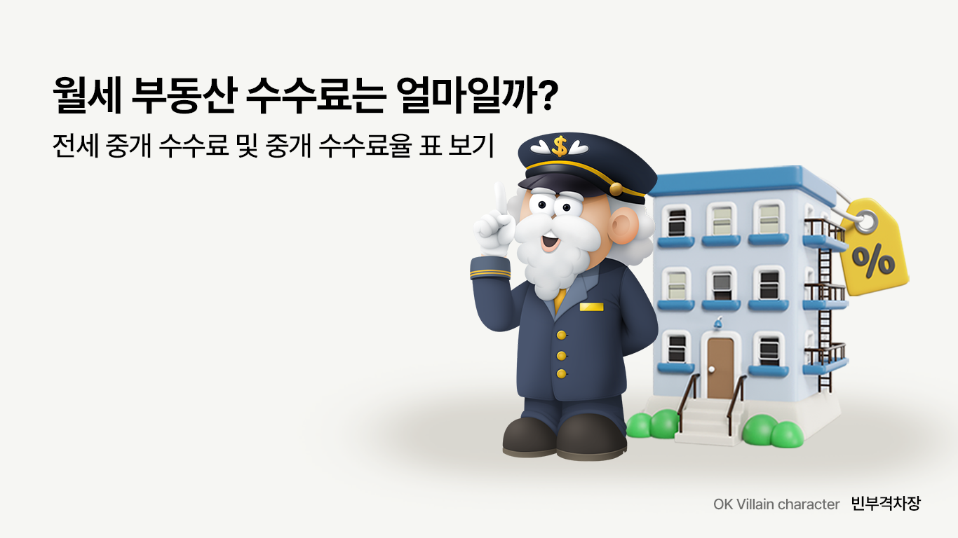 월세 부동산 수수료