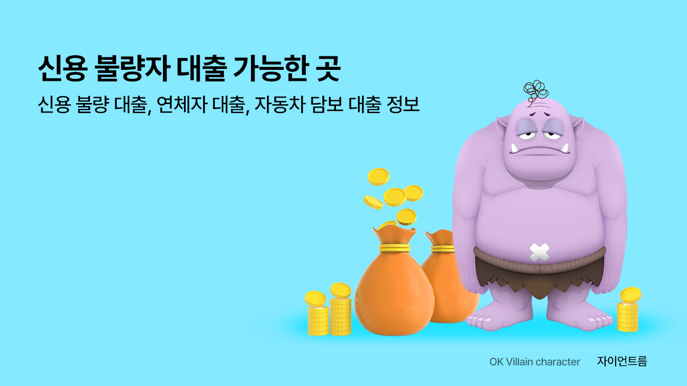 신용 불량자 대출