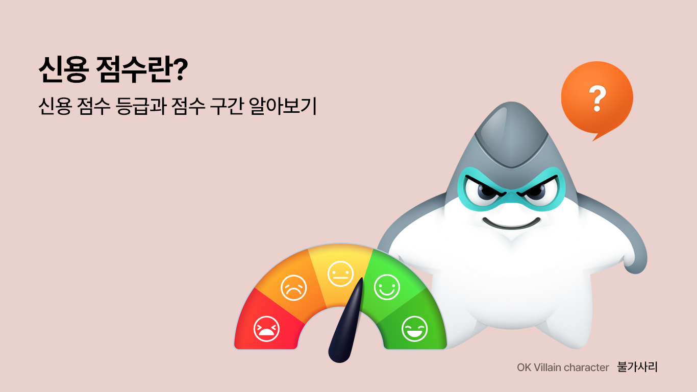 신용 점수란