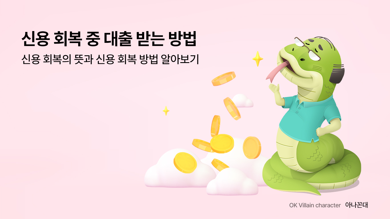 신용 회복