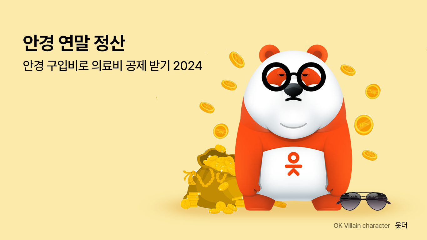 안경 연말 정산