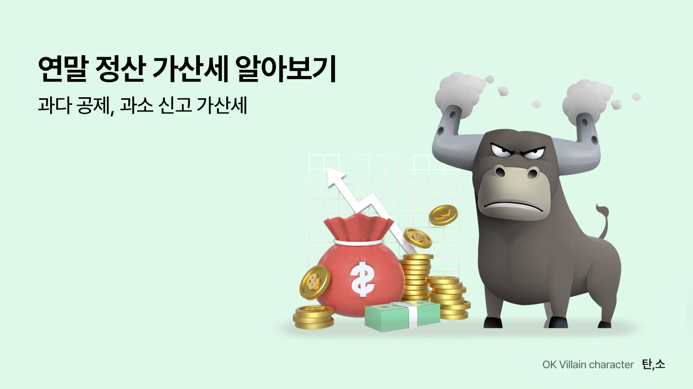 연말 정산 가산세