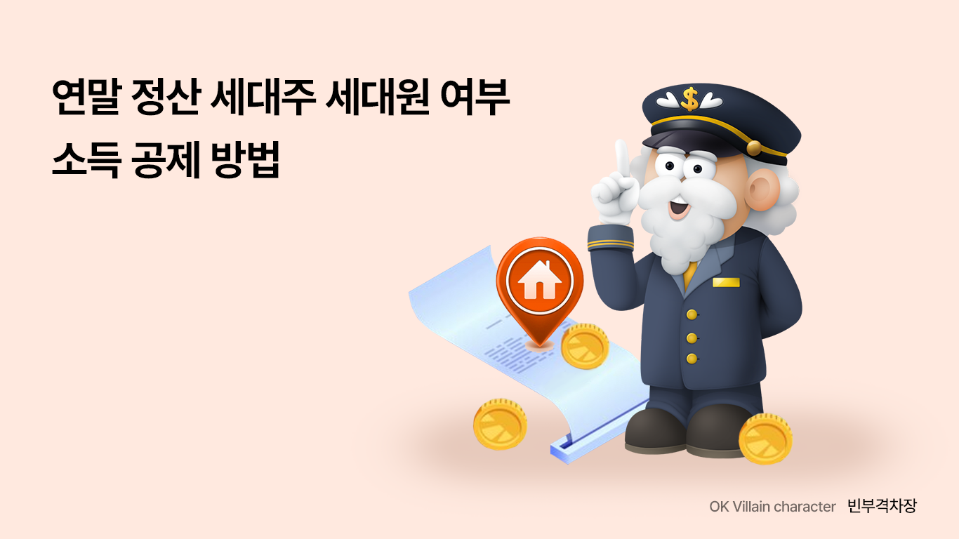 연말 정산 세대주