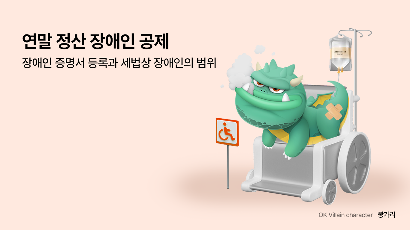 연말 정산 장애인 공제