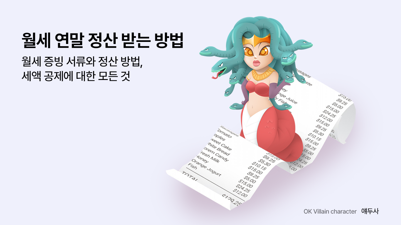 월세 연말 정산