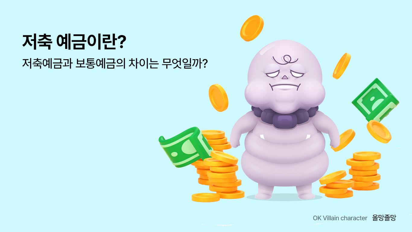저축 예금