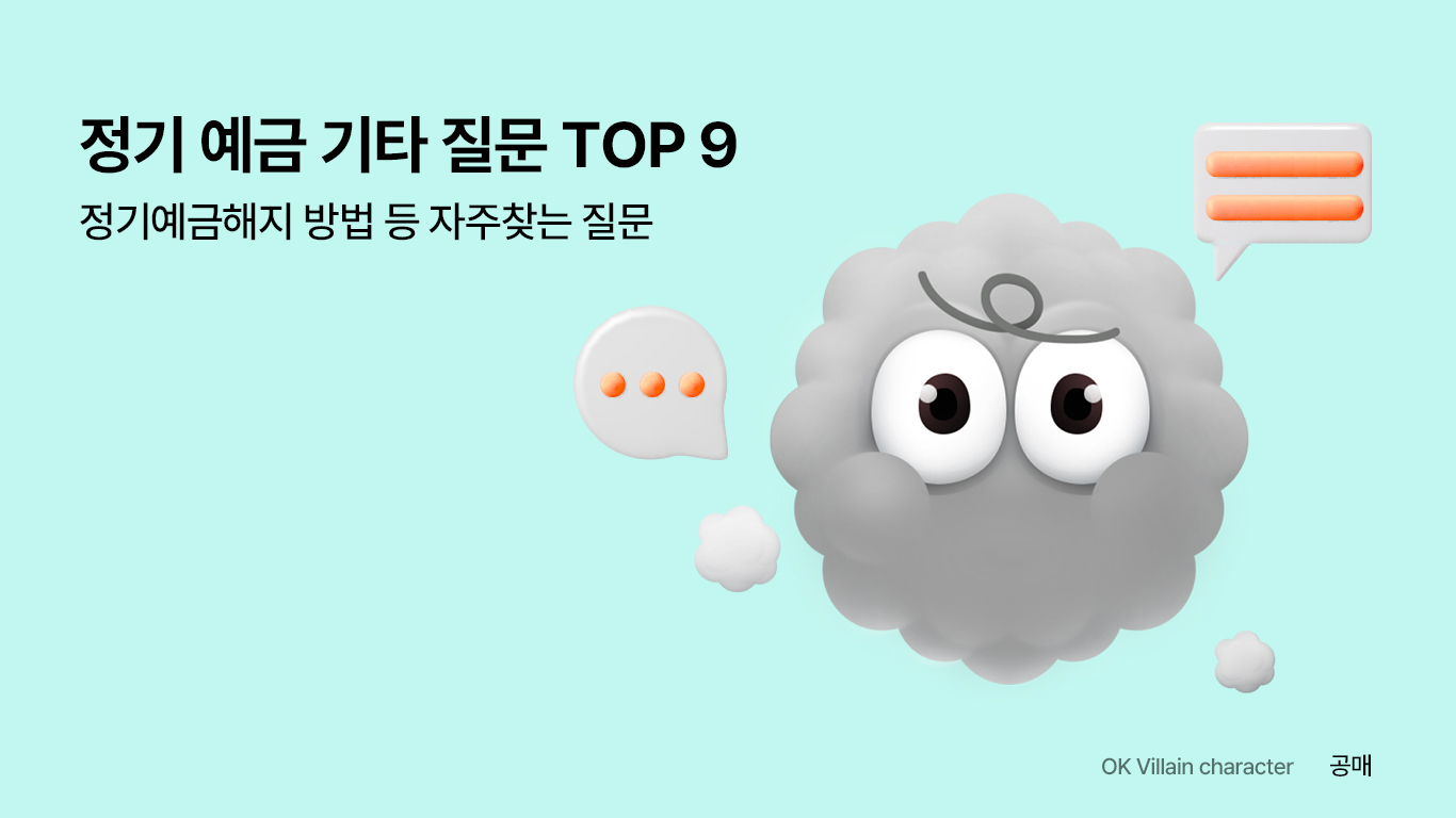 정기 예금 기타 질문