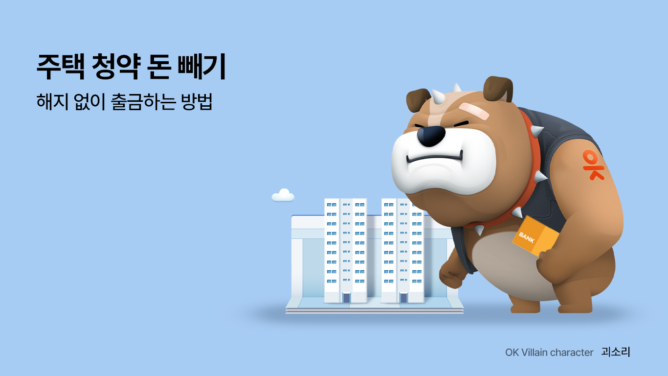 주택 청약 돈빼기