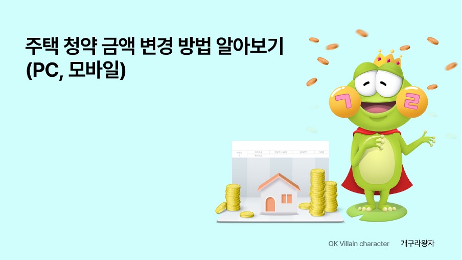주택 청약 종합 저축 금액 변경