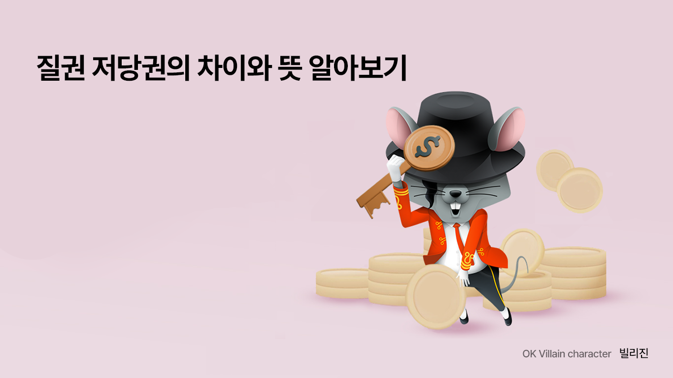 질권 저당권