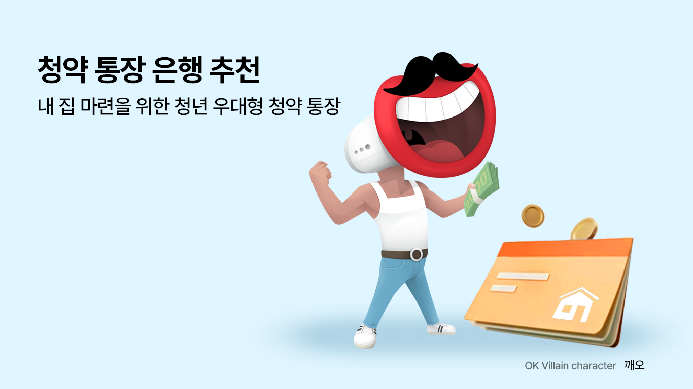 청약 통장