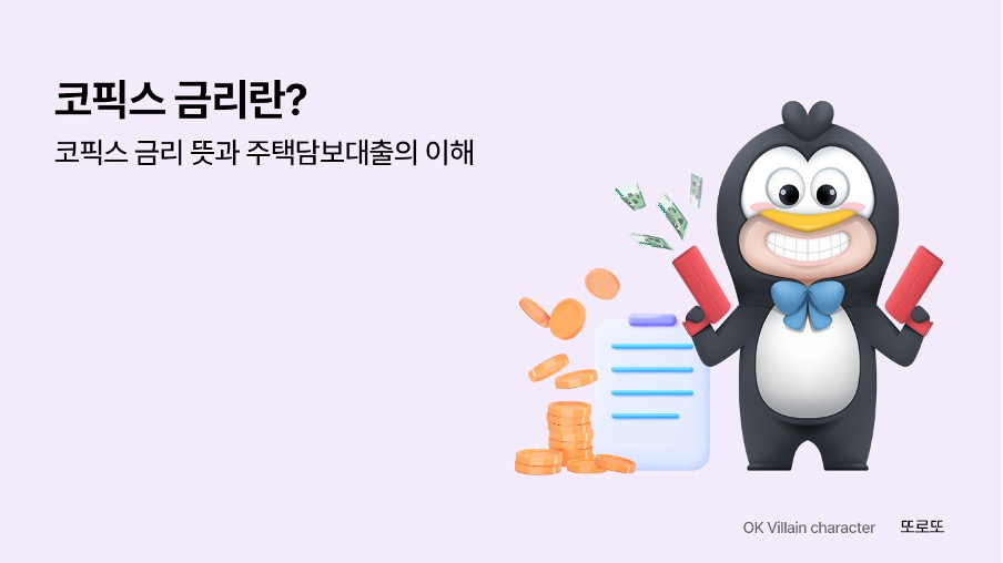 코픽스 금리란