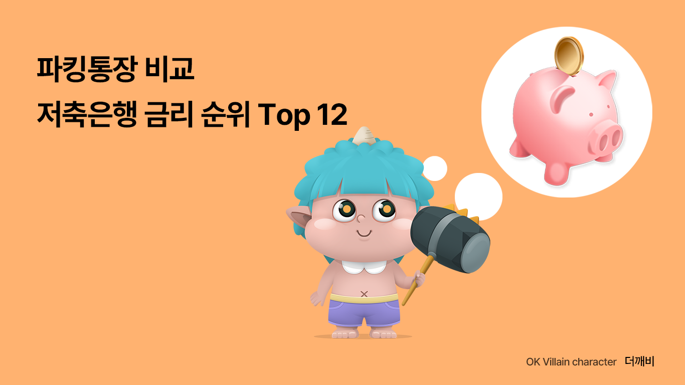 파킹통장 비교