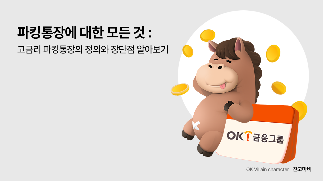 파킹통장