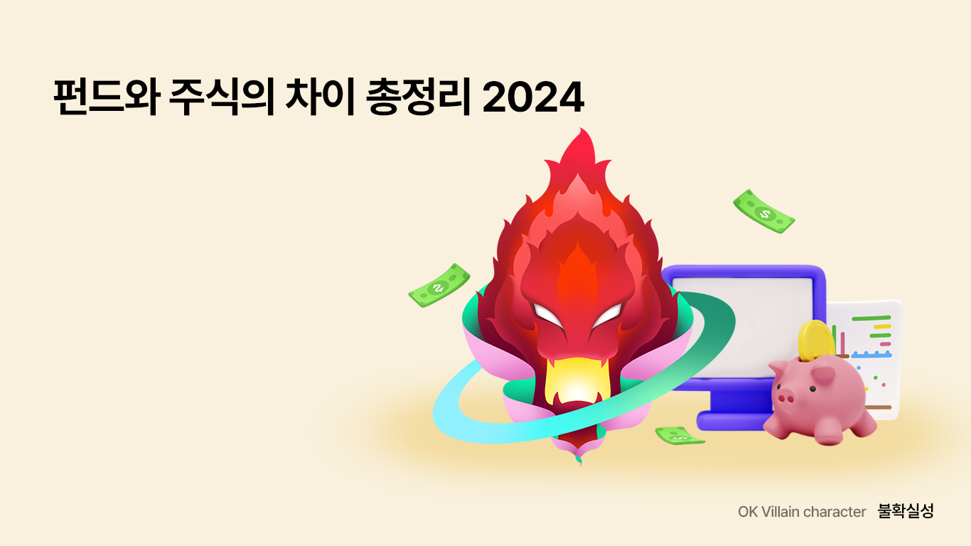 펀드와 주식