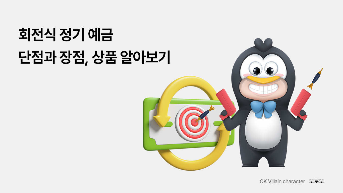 회전식 정기 예금