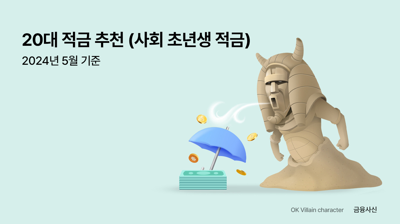 20대 적금 추천 5월