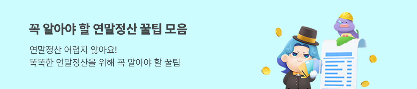 PC 배너 1400_300 연말정산 하단