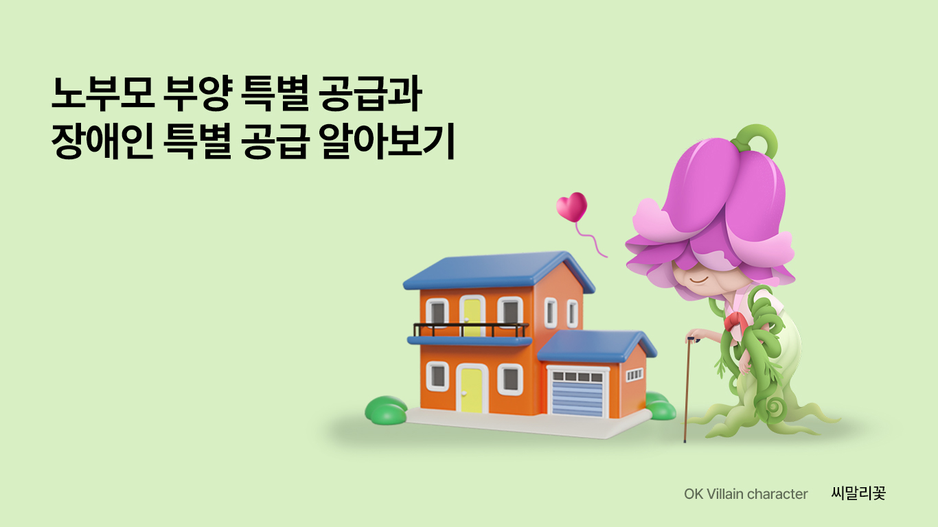 노부모 부양 특별공급