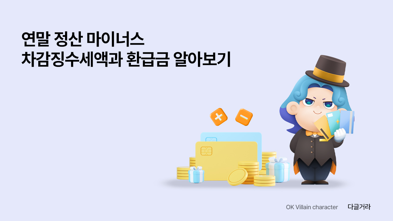 연말 정산 마이너스