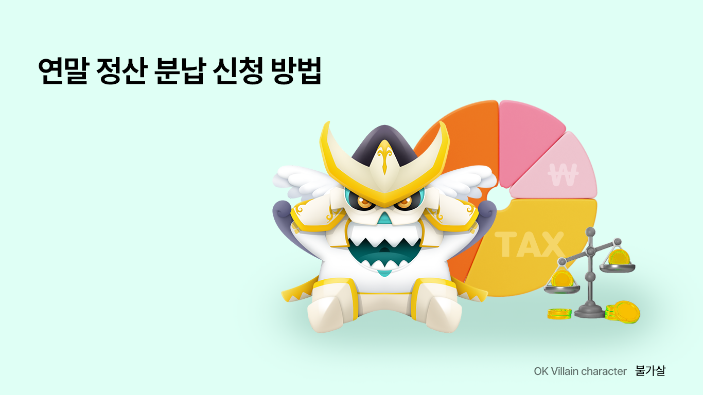 연말 정산 분납