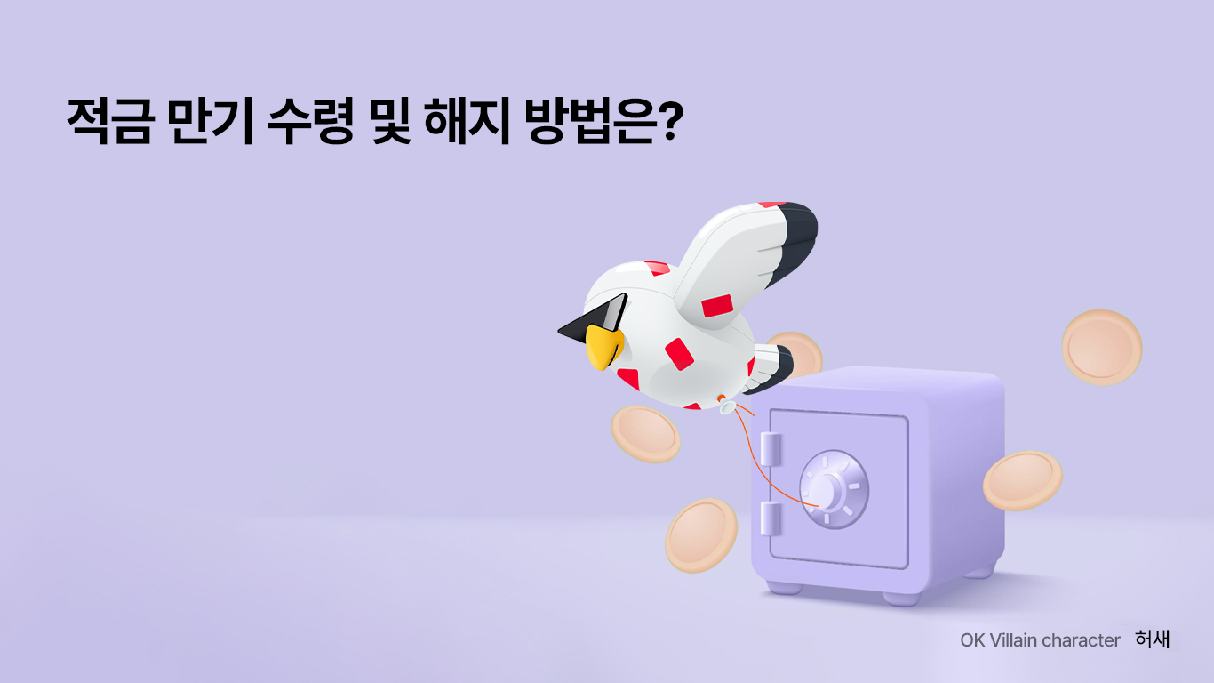 적금 만기 수령
