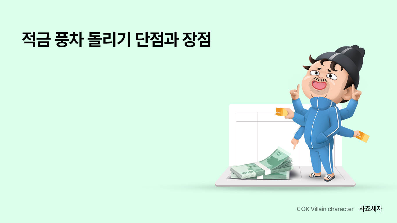 적금-풍차돌리기
