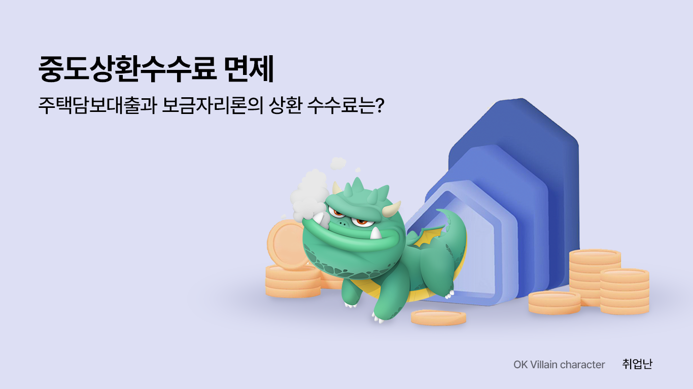중도상환수수료