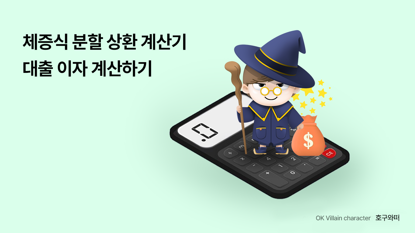 체증식 분할 상환 계산기