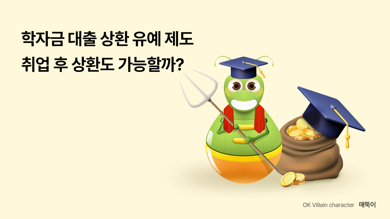 학자금 대출