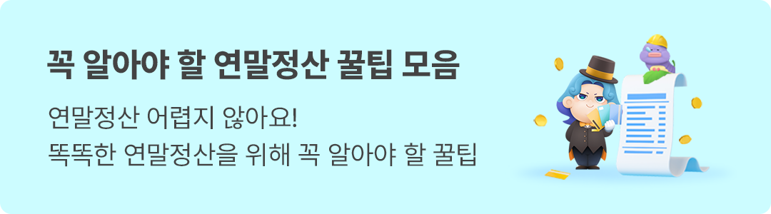 모바일 배너 1080_300 연말정산