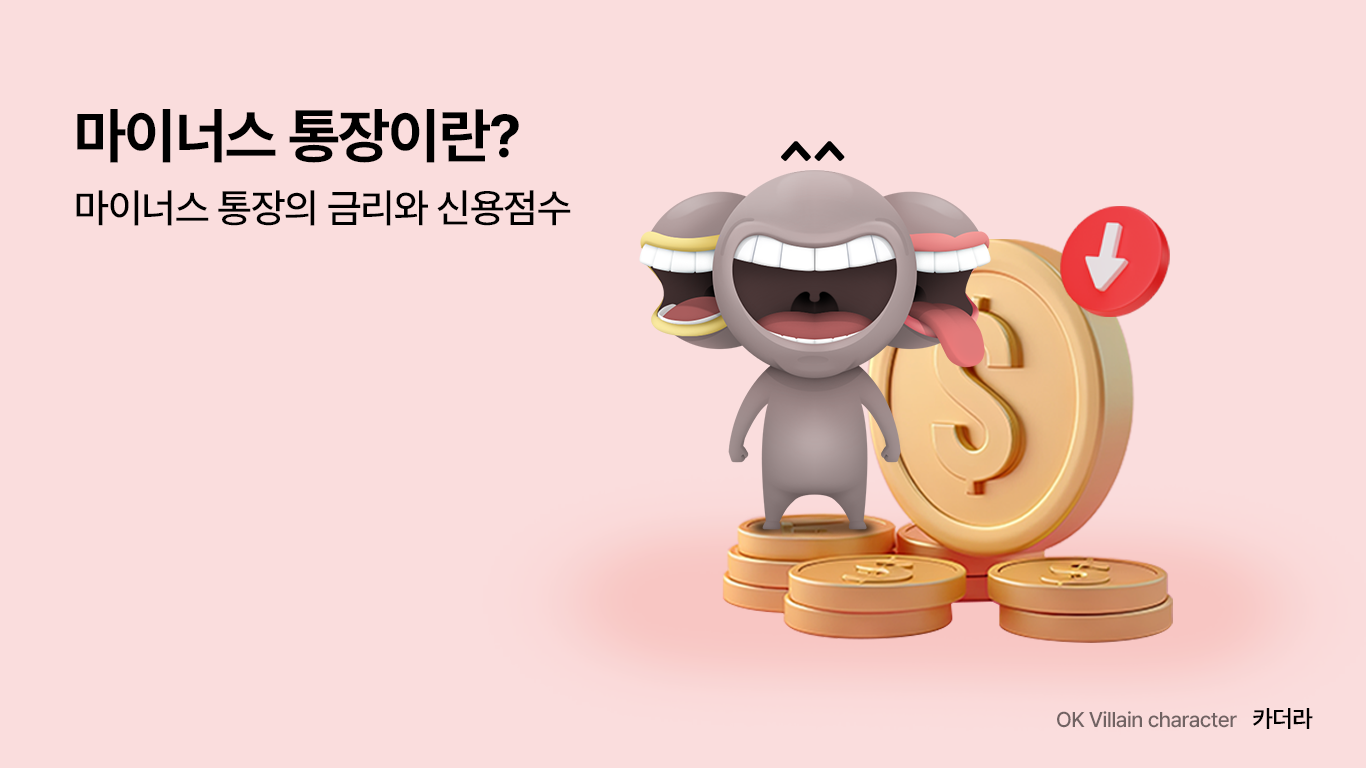 마이너스 통장