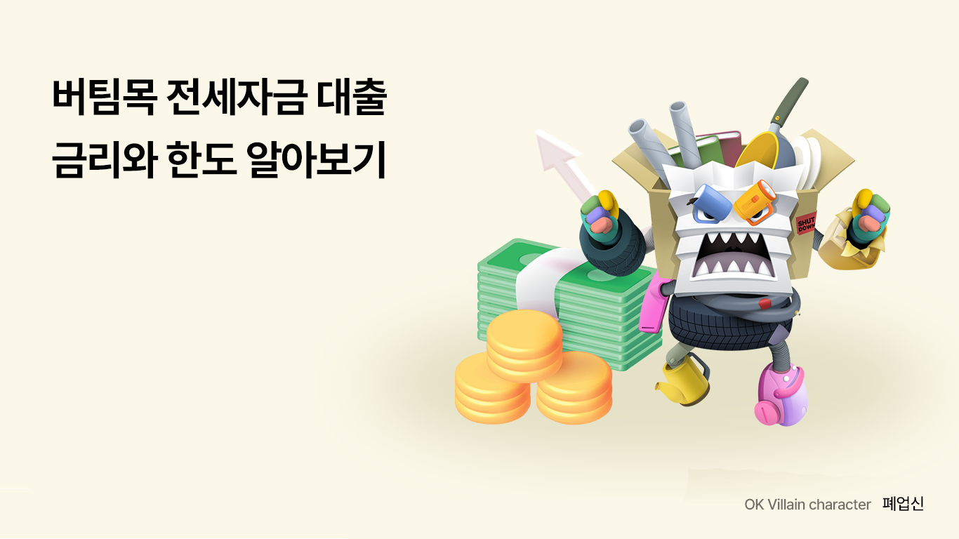 버팀목 전세자금 대출