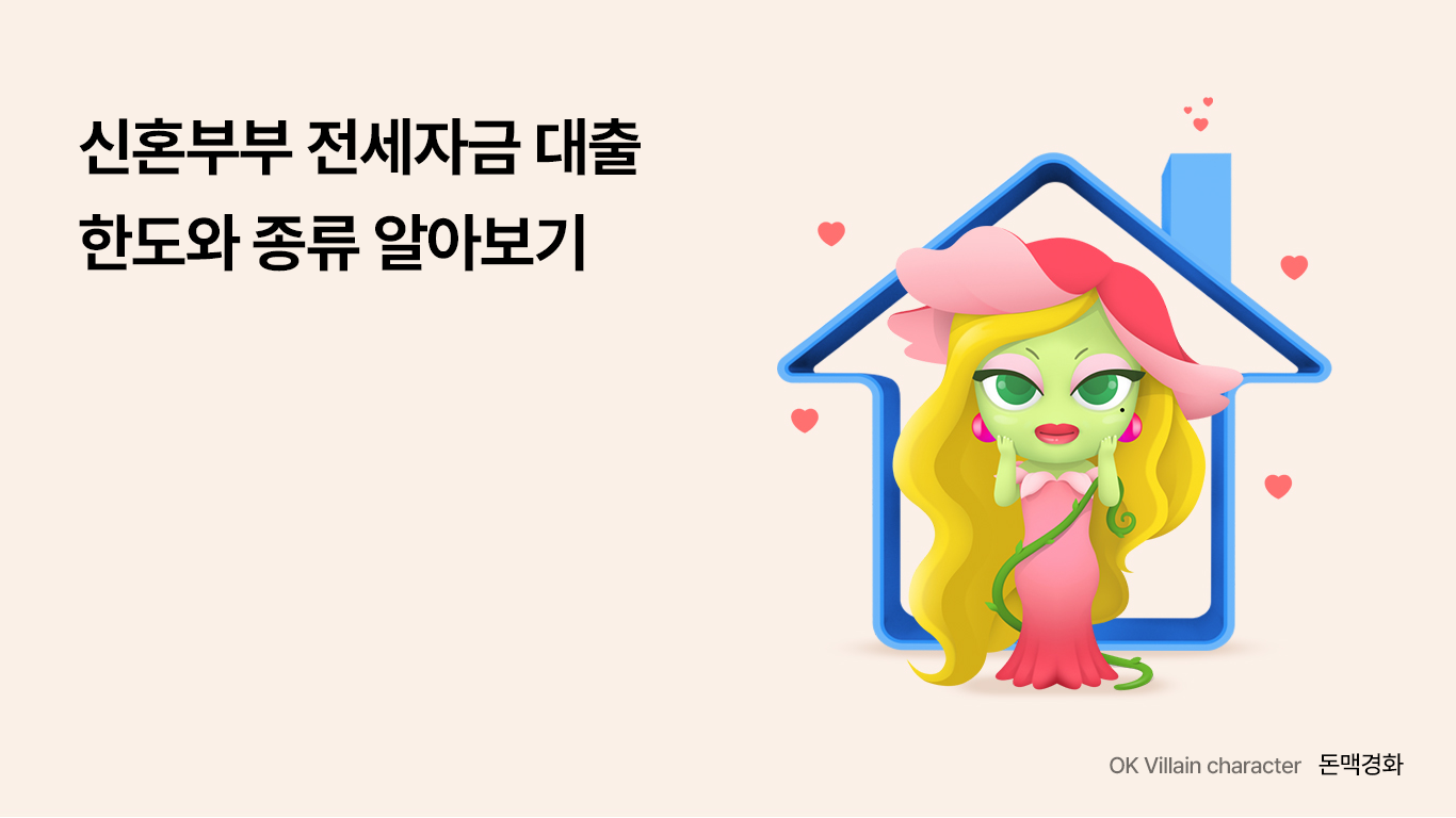 신혼부부 전세자금 대출