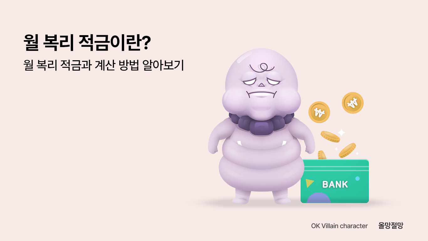 월 복리 적금