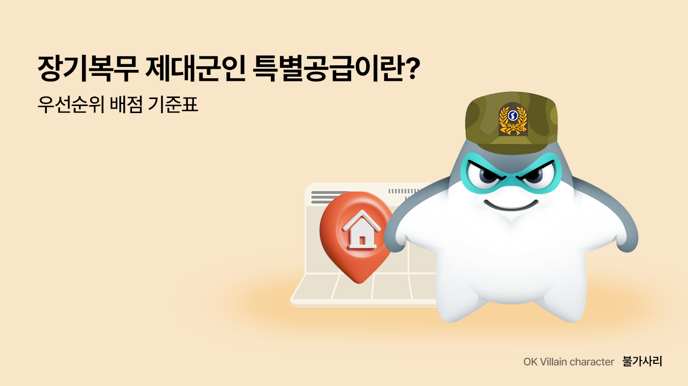 장기복무 제대군인 특별공급