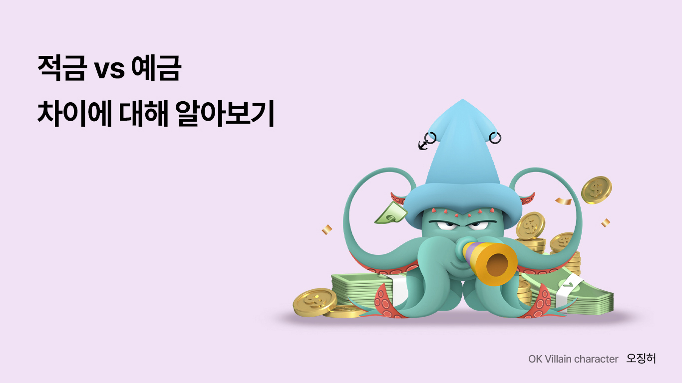 적금 예금 차이